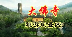 潮吹色色色文中国浙江-新昌大佛寺旅游风景区